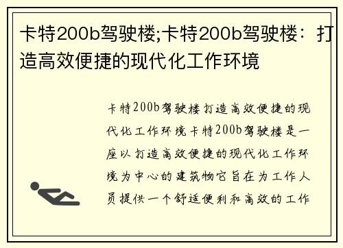 卡特200b驾驶楼;卡特200b驾驶楼：打造高效便捷的现代化工作环境