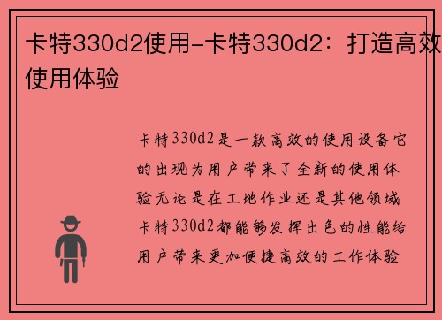 卡特330d2使用-卡特330d2：打造高效使用体验
