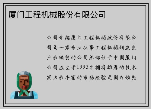 厦门工程机械股份有限公司