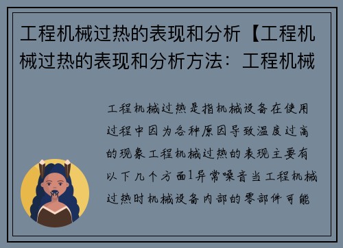 工程机械过热的表现和分析【工程机械过热的表现和分析方法：工程机械过热的表现和分析】