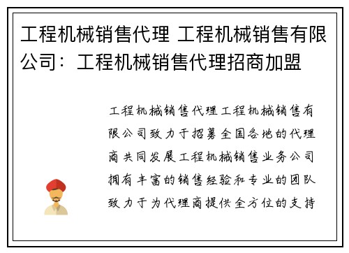 工程机械销售代理 工程机械销售有限公司：工程机械销售代理招商加盟