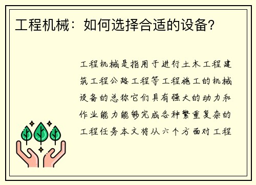 工程机械：如何选择合适的设备？