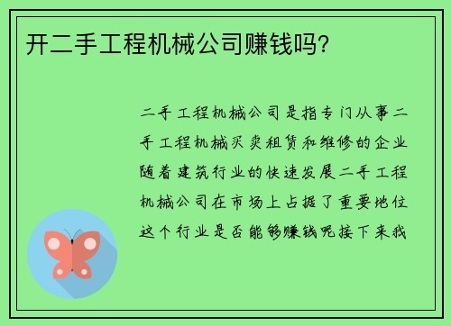 开二手工程机械公司赚钱吗？