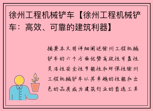 徐州工程机械铲车【徐州工程机械铲车：高效、可靠的建筑利器】