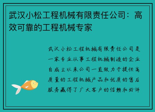 武汉小松工程机械有限责任公司：高效可靠的工程机械专家