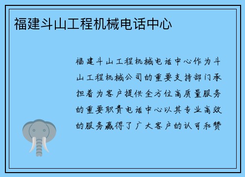 福建斗山工程机械电话中心