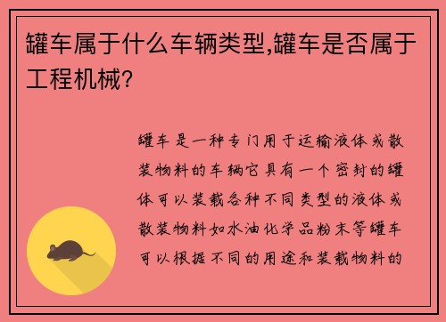 罐车属于什么车辆类型,罐车是否属于工程机械？