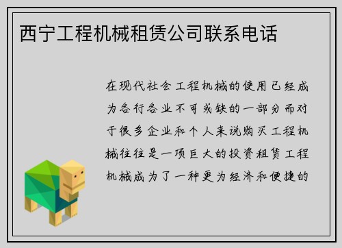 西宁工程机械租赁公司联系电话