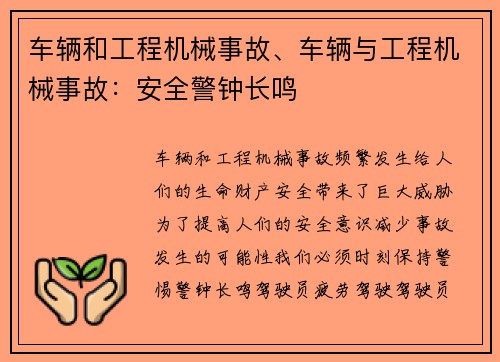 车辆和工程机械事故、车辆与工程机械事故：安全警钟长鸣