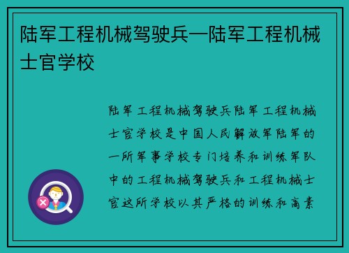 陆军工程机械驾驶兵—陆军工程机械士官学校