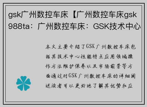 gsk广州数控车床【广州数控车床gsk988ta：广州数控车床：GSK技术中心】