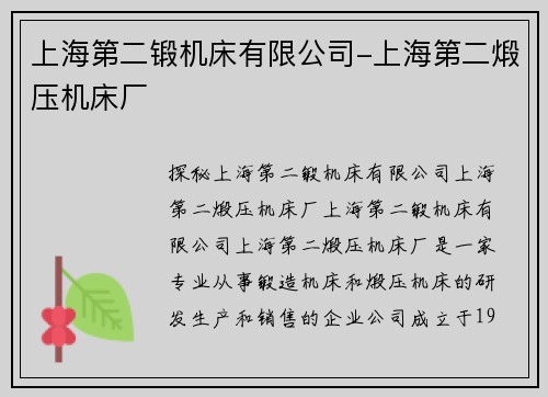 上海第二锻机床有限公司-上海第二煅压机床厂