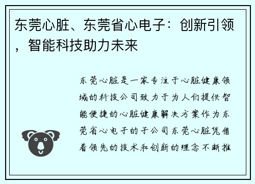 东莞心脏、东莞省心电子：创新引领，智能科技助力未来