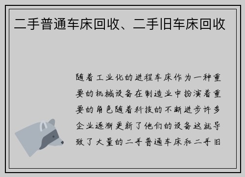 二手普通车床回收、二手旧车床回收