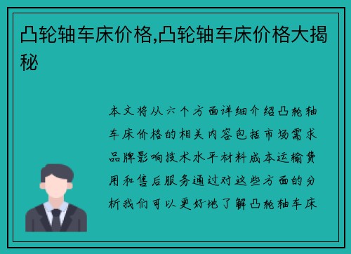 凸轮轴车床价格,凸轮轴车床价格大揭秘