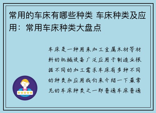 常用的车床有哪些种类 车床种类及应用：常用车床种类大盘点
