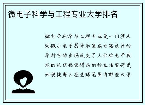 微电子科学与工程专业大学排名