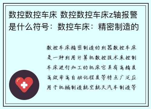 数控数控车床 数控数控车床z轴报警是什么符号：数控车床：精密制造的利器