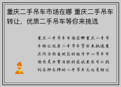 重庆二手吊车市场在哪 重庆二手吊车转让，优质二手吊车等你来挑选