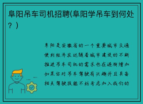 阜阳吊车司机招聘(阜阳学吊车到何处？)
