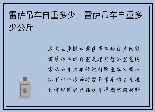 雷萨吊车自重多少—雷萨吊车自重多少公斤